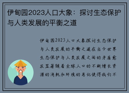 伊甸园2023人口大象：探讨生态保护与人类发展的平衡之道