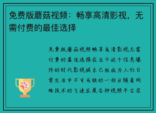 免费版蘑菇视频：畅享高清影视，无需付费的最佳选择