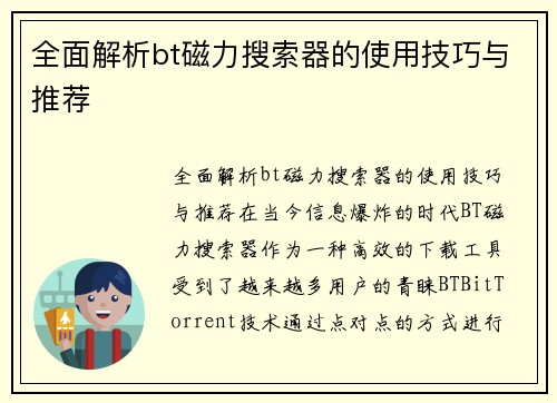 全面解析bt磁力搜索器的使用技巧与推荐