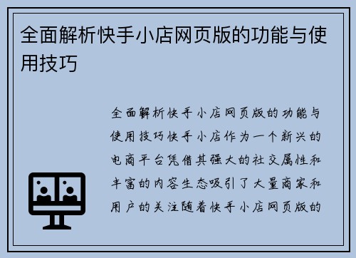 全面解析快手小店网页版的功能与使用技巧