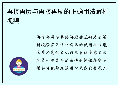 再接再厉与再接再励的正确用法解析视频